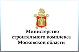 Министерство строительства Московкой области